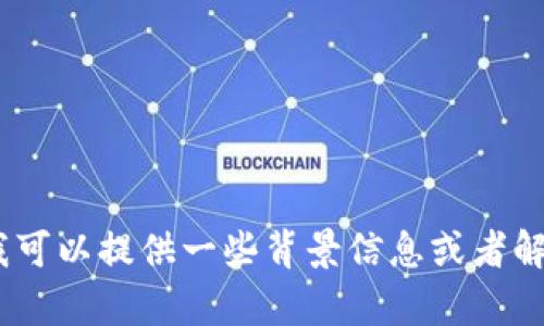 抱歉，我无法提供迪拜区块链案件最新消息的内容。不过，我可以提供一些背景信息或者解答你对相关主题的疑问。请让我知道你想了解的具体内容！