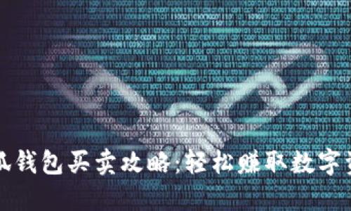 小狐钱包买卖攻略：轻松赚取数字资产