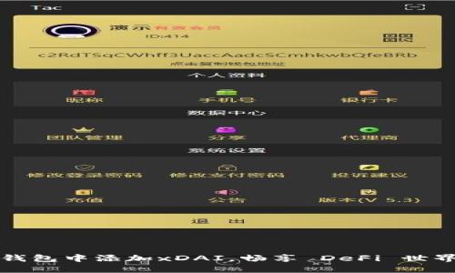 轻松在小狐钱包中添加xDAI，畅享 DeFi 世界的无限可能