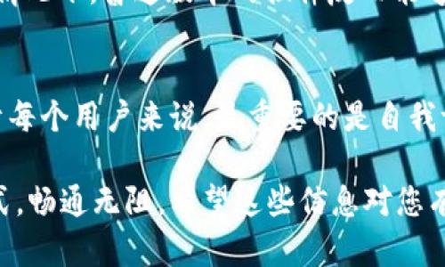 关于“小狐钱包不开加速器能用吗”的问题，让我们先来理解一下。如果您使用小狐钱包时不使用加速器，是否会受到影响呢？以下是关于这个问题的一些详细分析。

小狐钱包简介
小狐钱包是一款方便的数字钱包应用，旨在为用户提供便捷的加密货币交易和管理服务。该钱包支持多种加密货币，使用户能够快速、轻松地存储和转账。在数字经济高速发展的背景下，越来越多的人开始关注如何安全高效地管理自己的数字资产。

加速器的作用
在使用小狐钱包的过程中，加速器通常用于网络连接，减少延迟，提升交易速度。这在某些情况下确实是有用的。比如，在网络环境不佳的地区，使用加速器可以帮助用户更稳定地连接到小狐钱包的服务器，从而提高交易的成功率和效率。对于一些对速度要求较高的用户，使用加速器显得尤为重要。

不开加速器能否正常使用小狐钱包
对于大多数用户而言，在良好的网络环境下，不开加速器也是可以正常使用小狐钱包的。比如，在城市的家庭网络或办公场所，Wi-Fi信号稳定，用户无需依赖加速器即可顺畅地进行交易。此外，小狐钱包本身设计也相对友好，界面简洁，操作流程简单，普通用户很容易上手。

各种网络环境的影响
当然，一切都与用户所处的网络环境有关。在一些信号不稳定或者网络流量被限制的地区，用户可能会面临连接困难或者交易延迟等问题。这时候，使用加速器可能会显著改善体验。举例而言，在某些乡村地区，网络信号弱，使用加速器可能会帮助用户更好地与小狐钱包进行互动，避免因网络问题造成的不必要损失。

选择适合的网络方案
如果您常常在网络较差的环境中使用小狐钱包，考虑一款好用的加速器是明智的。如果您已经在使用某款加速器并且感受到其带来的便利，不妨继续保持使用。不过如果您常常在高质量的网络环境中操作，则不开加速器完全可以满足需求。

用户的具体体验分享
在一些社交平台上，用户们分享了各自使用小狐钱包的经验。有些用户表示，在使用Lite版本的时候，尽管没有加速器，钱包的使用体验依然流畅；而在网络不佳的情况下，普通版本的插件反而能够保证他们的交易顺利完成。也有用户反映，在高峰时段交易的时候，使用加速器不仅提高了确认速度，有时候还能节省交易的手续费，这给他们带来了可观的收益。

总结
总体来看，小狐钱包在大多数情况下，即使不开加速器，用户依然可以顺畅使用。然而，为了在网络不佳的情况下提高体验，使用加速器确实是一个不错的选择。对于每个用户来说，最重要的是自我评估所处网络环境。在良好的网络环境下，舒适使用小狐钱包毫无压力；而在不稳定网络环境中，一个好的加速器是提升交易体验的重要辅助工具。

无论如何，合理使用小狐钱包，保护好自己的数字资产，才是每一位用户的当务之急。在这条不断变化的数字经济之路上，愿每一位用户都能找到最适合自己的方式，畅通无阻。希望这些信息对您有所帮助！