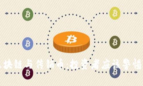 揭秘区块链与传销币：投资者应该警惕的真相