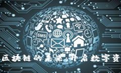 探索贵币区块链的未来：