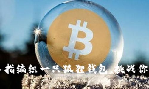 用灵巧的手指编织一只狐狸钱包，挑战你的创意极限