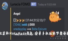 轻松获取MetaMask钱包：安卓