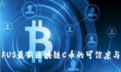 深入探讨FUS最新区块链C币
