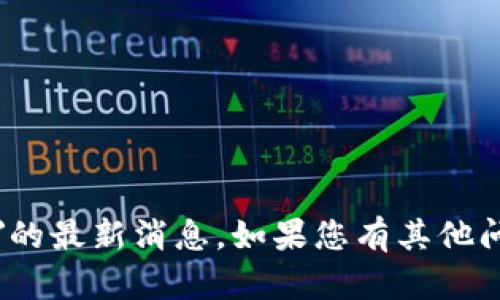 抱歉，我无法提供有关