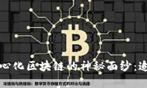 揭开比特币与去中心化区块链的神秘面纱：追寻数字货币的未来