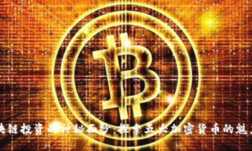 揭开区块链投资的神秘面纱：探索五大加密货币的魅力与潜力