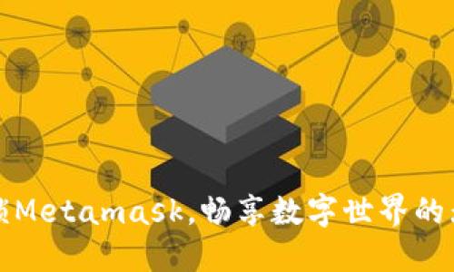 轻松解锁Metamask，畅享数字世界的无限可能