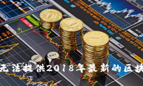 抱歉，我无法提供2018年最新的区块链信息。