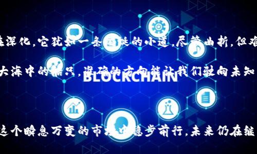 区块链币交易风险：揭示未来的投资迷雾

区块链, 交易, 风险/guanjianci

### 引言

在当今数字化飞速发展的时代，区块链技术和加密货币逐渐走进了大众的视野。不同于传统的金融系统，区块链币的交易如同在不确定的晨雾中穿行，等待着投资者的是哪个方向的光明？然而，在这片看似广阔的天地中，许多人心中始终存在一个疑问：区块链币的交易是否会跑路？这一问题犹如黑夜中的灯塔，指引着我们探讨风险与机遇的旅途。

### 区块链的诞生：从怀疑到信任

区块链的技术之路并不平坦，一开始，它被视为一种反主流的技术，许多人对其投以怀疑的目光。犹如初春时节的寒风，无情地削弱了人们对于新兴事物的信心。但随着比特币等加密货币的崛起，这项技术逐渐在阳光下展开。区块链通过去中心化的方式，确保了数据的透明性与安全性，它如同一座坚固的城堡，抵御了无数的网络攻击和伪造。

然而，随着加密货币交易平台的增加，市场也随之出现了水分。正如在繁华的集市中，卖家的良莠不齐使得消费者必须倍加谨慎。许多不法分子利用区块链这一技术的复杂性，设下了陷阱，实施诈骗行为。因此，投资者对于区块链币的交易产生了恐惧，生怕在错综复杂的网络世界中迷失方向。

### 风险的现代隐喻：崩溃的华尔街与闪电网络

在过去十年中，我们目睹了一次又一次的市场崩溃，如同华尔街的高楼大厦在暴风雨中摇摇欲坠。2017年的比特币热潮，无数投资者在贪婪中被推入深渊，迅速积累的财富在转瞬之间化为泡影。而与此同时，一些区块链项目也因管理不善和监管漏洞而面临崩溃，令人深感不安。

然而，在这些动荡的海浪中，闪电网络的兴起为区块链交易带来了新的希望。仿佛黑夜中闪烁的明星，它的出现让人看到了未来的可能性。闪电网络能在区块链的基础上，实现更快的交易速度和更低的交易费用，俨然为传统金融机构与加密货币的结合搭建了一座桥梁。

### 跑路的可能性：警惕那些隐形的陷阱

区块链币交易中的“跑路”现象，常常以各种形式显现。有时它是一个看起来十分吸引人的项目，有时则是一场由风头强劲的“炒作”掩盖的真实骗局。就如同在盛夏中闪现的惊雷，瞬间击溃那些轻信的心灵。

我们首先要提到的，是无监管的交易平台。许多新兴的交易所如同飘浮的云朵，漂浮在无边的虚空中，一旦面临法律的制裁或市场的动荡，它们往往会选择“跑路”，投资者的资金如同秋天的叶子，无声无息地消失在了碧空之中。此外，某些虚假项目常常发布高额的回报承诺，吸引那些对投资心存贪婪的人，最终却让他们成为骗局的一部分。

在数字货币的世界中，透明性和信任是维系投资者与项目方之间关系的基石。然而，许多项目缺乏透明的运营机制，投资者对于资金流向无从得知，随着时间的推移，平台的“跑路”风险随之增加。正如古人所言：“天上掉馅饼，地上常有陷阱。”

### 如何识别安全的区块链币交易平台

面对纷繁复杂的区块链币市场，投资者需具备一定的风险识别能力，以避免“跑路”的陷阱。首先，选择有良好声誉和监管机制的交易平台。例如，那些在知名金融监管机构下注册并运营的交易所，通常会有更高的安全性。就如同在一座古老而坚固的城堡中，守卫们在门口把守着，让安宁伴随每一个归来的旅人。

其次，关注项目的透明程度。在投资之前，了解项目的团队背景、发展白皮书和技术方案等信息。如果一个项目缺乏清晰的目标和运营计划，那么它的跑路风险将大大提高。正如你走进一家餐厅，若菜单上晦涩难懂，怀疑的种子就会在心中扎根。

此外，社区的活跃度也是一个重要的指标。一个良好的项目通常会有一个活跃、支持的社区，投资者可以通过论坛、社交媒体等渠道获取实时的信息和反馈。就像是一座花园，只有吸引了足够的阳光与雨露，它才能茁壮成长。

### 区块链未来：不仅是风险，更是机遇

尽管区块链币的交易任何时候都有跑路的风险，但在其中也蕴藏着巨大的机遇。随着技术的逐步成熟，区块链在金融、医疗、物流等多个行业的应用正在深化。它犹如一条蜿蜒的小道，尽管曲折，但难以抑制探索的热情。

即便如此，投资者在参与区块链币交易时仍需要保持冷静，以理性为导向，而非被情绪所驱动。只有将视野放得更远，才能抓住未来的潮流与机遇。正如大海中的船只，准确的方向能让我们驶向未知而美好的彼岸。

### 结语

在区块链币的浩瀚海洋中，风险无处不在，而我们的责任就是以理智的心态去面对。虽然跑路的现象比比皆是，但只要我们保持警惕，明辨是非，就能在这个瞬息万变的市场中稳步前行。未来仍在继续，属于勇敢者的旅程待我们去开拓，唯有带着梦想和信念，我们才能迎接明天的曙光。