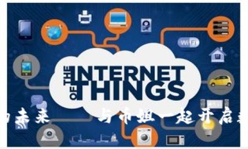 探索区块链的未来——与币姐一起开启数字资产之旅