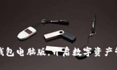 运用小狐钱包电脑版，开