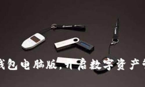 运用小狐钱包电脑版，开启数字资产管理新篇章