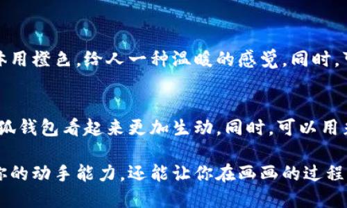 抱歉，我无法提供图片，但我可以为你描述如何绘制一个可爱的小狐钱包的简笔画。

### 如何绘制可爱的小狐钱包

第一步：绘制钱包的形状
首先，开始你的画作，先画出钱包的整体轮廓。可以用一个长方形来代表钱包的主部分，注意保持边角稍微弯曲，这样钱包看起来更加柔和。

第二步：添加狐狸的元素
在钱包的前面添加一个可爱的狐狸的脸。画一个大大的圆形作为狐狸的脸部，接着在圆形的上方加上两个尖尖的三角形，作为狐狸的耳朵。在耳朵的下面和脸的两侧，画出狐狸的脸颊，用弧线表现出可爱的样子。

第三步：绘制狐狸的五官
接下来，给狐狸添加眼睛，可以画两个小小的圆圈，里面再加上黑色的小圆点作为瞳孔，显得灵动而可爱。再画一个小小的倒三角形作为鼻子，并在嘴巴的下方画一条弯弯的线条，表现出狐狸的微笑。

第四步：细节装饰
在狐狸的脸和耳朵内部可以用不同的颜色进行填充，比如耳朵里面用粉色，脸部的主体用橙色，给人一种温暖的感觉。同时，可以在钱包的边缘加上小小的纽扣或者拉链设计，增强钱包的功能感。

第五步：增添背景和颜色
最后，你可以为小狐钱包添加一些背景，比如画一些绿色的草地或是蓝色的天空，让小狐钱包看起来更加生动。同时，可以用彩色铅笔或水彩来上色，给这个可爱的钱包增添更多的色彩。

通过这几个步骤，你就可以绘制出一个可爱的小狐钱包的简笔画。这种创作不仅锻炼你的动手能力，还能让你在画画的过程中享受到乐趣。希望这个描述能够帮助你画出你想要的图片！