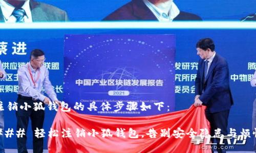 注销小狐钱包的具体步骤如下：

### 轻松注销小狐钱包，告别安全隐患与烦恼