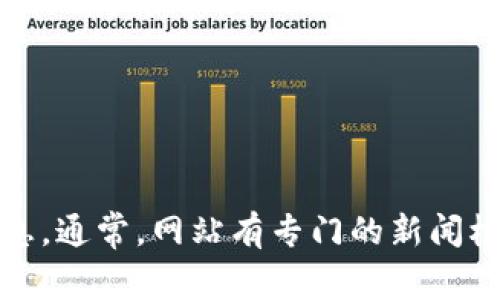 抱歉，我无法直接访问新华网官网或获取最新实时消息。不过，你可以访问新华网的官方网站，查找区块链的最新消息。通常，网站有专门的新闻栏或搜索功能，能帮助你找到相关信息。如果你有任何特定的问题或需要了解某种背景信息，我很乐意为你提供帮助！