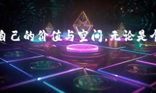   跃入Web3新世界：如何使用MetaMask构建属于你的私有链 / 
 guanjianci MetaMask, 私有链, Web3 /guanjianci 

引言：迈向数字化的自我主权之路
在挥之不去的科技浪潮中，Web3的概念如同晨曦中的一缕阳光，照亮了去中心化的未来。而在这场数字革命中，MetaMask不仅是你通往这个新世界的通行证，更是你个人数字资产的宝藏库。它让你拥有了更多选择，尤其是关于私有链的搭建，这正如在广袤的数字草原上，找到了一片属于自己的天地。

什么是MetaMask？
MetaMask并不是简单的数字钱包，它犹如一扇大窗，能够让用户透过这一层薄薄的窗玻璃，与区块链、去中心化应用（DApps）建立无障碍联系。无论你是一个币圈大神，还是刚刚入门的新手，MetaMask都能以其简单而直观的界面，让你轻松踏入这个充满可能性的新领域。

私有链的意义：数字世界的安全堡垒
在对抗网络攻击、数据泄露等风险日益增强的时代，私有链如同建起了一个铜墙铁壁的堡垒，守护着你的数字财富。它不仅让你的资产拥有更强的隐私保护，更可以实现更高效的共识机制和更灵活的治理结构。可以说，私有链是数字经济中一块重要的拼图，为企业和个人提供了安全与可靠的数字环境。

为什么选择私有链？
选择构建私有链，犹如在喧嚣的城市中找到了一片宁静的花园，只有你自己可以进入。首先，私有链具有更高的性能和更低的交易成本；其次，它可以根据自身需求灵活设计规则和共识机制；最后，私有链能够更好地保护用户隐私，增加数据的保密性和完整性。这些优势无疑为你打开了一扇通向数字安全的新大门。

如何使用MetaMask构建私有链？
构建私有链并非高不可攀的技术神话，借助MetaMask，所有人都可以尝试实现。首先，你需要准备好MetaMask钱包，将其安装在自己的浏览器上。安装完成后，你将获得唯一的助记词，妥善保管起来。这就像是魔法师的法杖，只有你能使用它。

创建私有链的步骤
1. 下载并安装MetaMask：前往MetaMask的官方网站，根据浏览器类型下载并安装。完成安装后，通过助记词创建钱包。
2. 配置私有链节点：在MetaMask界面中，选择“设置”，然后点击“网络”，添加新的网络。你可以选择使用Ganache等工具来创建私有链节点。
3. 部署智能合约：为了让私有链发挥作用，你需要编写并部署智能合约。使用Solidity等编程语言进行开发，可以让你的链具有独特的功能。
4. 连接到私有链：在MetaMask设置中，输入你创建的私有链节点的URL，点击保存。此时，MetaMask就已经与私有链连接，准备进行各种操作。

智能合约的编写与部署
智能合约是私有链灵魂所在，它可以将业务逻辑自动化，并保证交易的透明性与安全性。使用Solidity编写简单的合约，如一个简单的存取款合约，为你的私有链增添了生机。
比如，一个简单的“银行合约”可以让用户存入和提取资金，这样的合约就相当于你在私有链中建立起了信任的桥梁。编写完合约后，通过工具如Remix进行编译和部署，一切就绪后，你的私有链便可以开始运作。

与DApp的结合：赋予私有链生命
私有链的真正魅力在于它能够与去中心化应用（DApp）结合。通过使用Web3.js等库，与MetaMask的交互变得直观易懂。你可以通过DApp向智慧合约发送交易，获取链上的数据，真正实现人与链的互动。
想象一下，在你的私有链上开发一个专属的投票系统，参与者可以通过DApp进行匿名投票，投票结果通过智能合约自动统计并记入区块。这正是私有链的魅力所在：无论是金融系统、投票机制还是供应链管理，它都能为我们提供更高效、透明和安全的解决方案。

私有链的未来：走向更加去中心化的明天
尽管目前私有链仍面临一些挑战，例如技术门槛、社区接受度等，但其广阔的前景不容忽视。越来越多的企业和组织开始意识到去中心化的价值，并愿意投入资源与时间去探索这一新的路径。
想象未来的某一天，私有链承载着你所有的数字资产，成为你生活的一部分。你的每一笔交易、每一次投票、每一份合同，皆在这条链上得到确认与保护。

总结：拥抱变化，创造未来
在这个瞬息万变的数字时代，MetaMask和私有链为我们打开了一扇探索新世界的大门。通过合理的设计和开发，我们可以在这其中找到属于自己的价值与空间。无论是个人用户还是企业，私有链都将成为未来数字经济的重要组成部分，掌握了它，你就掌握了未来。

如同晨雾中的老桥，总是有一条通往未来的道路。在这个全新的 Web3 世界中，不妨拿起你的MetaMask，开始一段充满可能性的旅程吧！