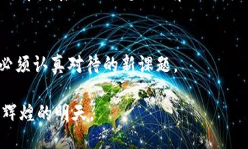    深入探索：深水区块链规划图的高清最新揭秘  / 
 guanjianci  深水区块链, 规划图, 最新资讯  /guanjianci 

引言：区块链的深水区探索
在蓝色海洋的深处，一片神秘的水域静静地等待着探险者的到来。这片水域正是深水区块链，一个前所未有的数字技术世界，仿佛一张错综复杂的海底地图，蕴藏着无数的机遇与挑战。在信息技术飞速发展的今天，区块链技术如同一条蜿蜒的河流，流向未来的每一个角落。本篇文章将为您详细解读深水区块链的规划图，带您领略这幅图像背后的新趋势与新变化。

深水区块链的定义及重要性
深水区块链，这一词汇不仅仅指代某一种技术或应用，而是一个涵盖了多个行业变革、商业模式创新及社会结构重塑的庞大体系。正如那些在深海中悠然游弋的美丽生物，深水区块链的迷人之处在于它能够打破传统的垄断，重新定义价值的流通。

把区块链比作海洋，那些深水区块链就像海底的珊瑚礁，虽然看似难以触及，但其闪耀的色彩和独特的生态系统却为我们提供了无尽的想象空间。这恰恰反映了深水区块链技术的复杂性与潜力——它不仅仅是金融行业的游戏规则改变者，更在医疗、物流、教育等领域发挥着重要作用。

规划图：描绘未来的蓝图
深水区块链的规划图就如同一张详尽的海底探险地图，上面标注着各种技术应用的深度与广度。在这幅高清晰度的图中，我们可以看到一个个生动的图示，展现出各个行业如何在区块链的引领下进行转型和发展。

首先，图中展示了金融服务区域，标注着去中心化金融（DeFi）生态的蓬勃发展，犹如深海中成群的鱼类，灵动且富有活力。这一部分显示了传统金融机构如何通过区块链技术进行重新整合，以便提供更具竞争力的服务。

其次，物流管理的区域则宛如在深海故乡嬉戏的海豚，体现了区块链在追踪货物、供应链方面的创新应用。通过减少信息孤岛，提升透明度，区块链有望革新全球贸易的面貌。

教育领域的相关标示则如同海底的暗流，暗示着区块链如何重塑学籍管理、认证过程及知识产权保护等重要环节。无论是学生的学习成就，还是知识的归属，区块链都能够提供一个公正透明的记录标准。

深水区块链的技术架构
要深入理解深水区块链，我们必须探索其技术架构，如同潜入深海，观察海洋生态的微妙变化。深水区块链的构成，除了基础的智能合约、共识机制和加密技术外，还有若干其他关键组成部分。

首先，智能合约是深水区块链的“大脑”，智能合约的逻辑就像海洋中的潮汐，依据协议的条件激发不同的反应。在金融交易、资产管理等多个领域，智能合约都赋予了自动化与智能化双重属性，有效降低了中介成本，增加了交易的效率。

其次，共识机制则像是深海中的信号灯，将各个参与者的动作精准连接。当前，普遍应用的共识机制包括工作量证明（PoW）、权益证明（PoS）以及其他多种变种，它们各自在保证网络安全与速度上扮演着不可或缺的角色。

影响领域：深水区块链的应用示例
通过深水区块链的规划图，我们可以看到该技术的诸多应用实例，如同深海中的奇异生物，各具特色，绚丽多彩。

在供应链管理领域，某高科技公司正通过区块链技术其物流体系，从原材料采购到成品配送，全流程都在区块链上可追溯。这不仅提高了效率，更使环境影响得到了评估与控制，降低了资源浪费。

而在医疗健康行业，某医院通过引入区块链为每位患者建立一个不可篡改的健康档案。患者可以安心地分享其医疗信息，医生也能更快速地获取病史，从而提供个性化的治疗建议。这犹如深海中温暖的阳光，照亮了患者与医生之间的信任桥梁。

挑战与展望：未来的浪潮
尽管深水区块链的应用前景光明，但其发展过程中的挑战如同海洋中的暗礁，随时可能影响航行的顺利。技术标准的统一、法律政策的监管、用户教育的不足等等，都是制约其发展的重要因素。

然而，正如科学家们在探索深海环境时所展示的勇气与智慧，人类对深水区块链的追求也应当充满激情。在未来的道路上，跨界合作与技术创新将是推动深水区块链健康发展的双引擎。只有不断精进技术与理论，才能在这个风云变幻的时代立于不败之地。

总结：潜入深海，变革未来
通过深入分析深水区块链规划图，我们不仅看到了现代科技的发展脉络，更理解了那些潜在的机会与挑战。省委方向、政策支持、市场需求带来的种种影响，都是我们必须认真对待的新课题。

在这片蓝色海洋中，深水区块链犹如一艘现代化的潜艇，推动我们去探索未知的珊瑚礁和鱼群。未来的每一步都充满希望，而未来的深水区块链将引领我们航向更加辉煌的明天。