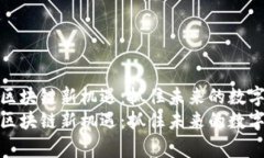 天津区块链新机遇：抓住