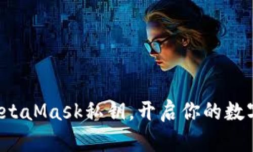 轻松导入MetaMask私钥，开启你的数字资产之旅！