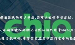 遇到“连接MetaMask失败”的