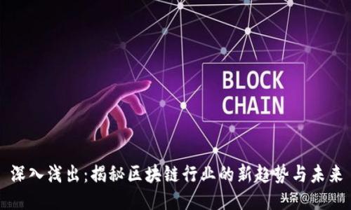 深入浅出：揭秘区块链行业的新趋势与未来
