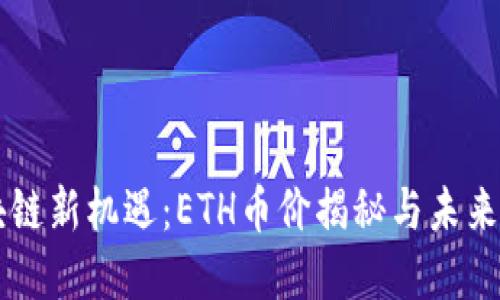 区块链新机遇：ETH币价揭秘与未来展望