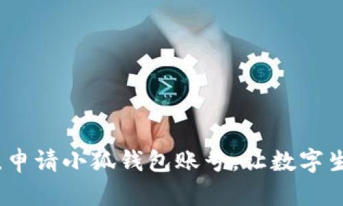 轻松一步，申请小狐钱包账号，让数字生活更便利