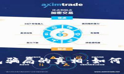 揭开小狐钱包骗局的真相：如何保护你的资产