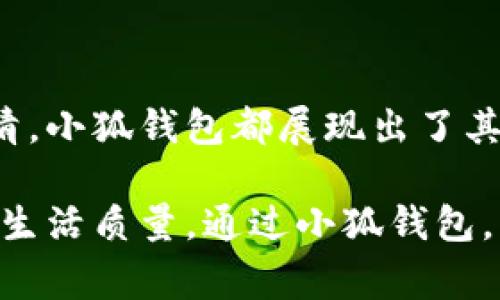 小狐钱包（Little Fox Wallet）是一款广受欢迎的电子钱包，旨在为用户提供便捷、安全的支付体验。通常来说，小狐钱包支持多种支付方式，使用户能够轻松购物。以下是一些常见的通过小狐钱包购买商品的方式：

### 1. 在线购物

在当今数字化的购物环境中，许多人选择在网上购买商品。小狐钱包允许用户在指定的电商平台上使用电子支付。用户只需将其小狐钱包与账户绑定，选择商品后在结账时选择小狐钱包付款即可。这类支付方式通常支持即时结算，极大提升了购物体验。

### 2. 实体店付款

虽然电子购物非常流行，但实体店购物同样占有一席之地。许多线下商家逐渐接受电子钱包付款。用户可以通过扫描二维码或使用NFC功能，将小狐钱包与商户的支付系统连接，进行安全支付。这种无接触支付方式，不仅便捷，还符合现代人的卫生需求。

### 3. 转账与汇款

除了购物，小狐钱包还支持用户之间的转账功能。无论是还款、分账还是支付小额服务费，用户都可以通过小狐钱包实现即时转账，快速便捷。这一功能尤其适用于在朋友间共享费用，比如一起吃饭或出行，省去了携带现金和找零的麻烦。

### 4. 生活服务缴费

小狐钱包不仅仅局限于购物，还支持多样的生活服务缴费。例如，水电煤气账单、物业费、电话费等，用户可以通过小狐钱包一键支付。这为日常生活带来了极大的便利，让用户省去排队付款的时间。

### 5. 充值服务

很多人使用小狐钱包也为了方便充值服务，比如游戏充值、网游购买虚拟币等。用户可以直接在小狐钱包中进行充值，让娱乐活动变得更加流畅。

### 总结

小狐钱包为现代生活提供了便利和快捷，涵盖了从在线购物到生活缴费的多种场景。无论是短途旅程的顺利支付，还是家庭账单的轻松结清，小狐钱包都展现出了其灵活性和实用性。随着技术的发展和人们消费习惯的改变，未来可能会有更多的新功能和应用场景出现，进一步丰富电子钱包的使用体验。

小狐钱包作为电子支付工具，其便捷性和多功能性使其在现代社会中备受青睐，无论是年轻人还是老年用户，都能轻松驾驭这一工具，提升生活质量。通过小狐钱包，用户不仅能够快速、安全地完成购物，还能够实现更广泛的支付需求，真正做到生活无忧。