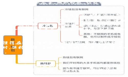 区块链买币必备软件推荐：开启你的数字货币之旅

区块链, 数字货币, 交易软件/guanjianci

一、引言：数字货币的崛起与区块链的奥秘
随着晨曦初照的城市逐渐苏醒，越来越多的人们开始意识到，数字货币如同一颗璀璨的晨星，闪耀在全球经济的星空中。在这股浪潮中，区块链技术则被视为其背后的神秘力量，犹如一条穿越历史的河流，淌过了一个个盘旋的艰辛岁月。
想要在这个全新的数字世界中启航，选择合适的交易软件便显得尤为重要。它就像是航船上的舵，能够引领你穿越波涛汹涌的市场，迈向财富的彼岸。

二、交易软件的选择：什么样的软件最适合你？
在你决定进入数字货币市场之前，首先要了解不同交易软件的特点与功能。每一款软件就像是一本打开的新书，各有其独特的故事和魅力。

1. 专业级交易平台：火币网（Huobi）
如果将火币网比作一位耐心的老教授，它具备深厚的专业知识，能够为初学者和高手提供全面的服务。在这里，你不仅能购买比特币、以太坊等主流币种，还可以参与各种金融衍生品和投资项目。
火币网的界面设计，如同早晨的雾霭，令人感到清新而不至于迷失方向。此外，平台的安全性也相当高，资金存放在冷钱包中，犹如一座坚固的堡垒，保护着你的投资不受外界侵扰。

2. 界面友好的应用：币安（Binance）
兑着清晨第一缕阳光，币安如同一位年轻的创业者，活力四射，创新无限。作为全球最大的交易所之一，币安让交易者体验到“触手可及”的数字货币世界。
币安不仅提供多种数字货币的交易支持，其用户友好的界面设计和丰富的功能模块，也让新手能够快速上手。无论是现货交易、杠杆交易，还是期货交易，币安都能让你体验一场技术与艺术相结合的交易盛宴。

3. 小而美的平台：Gate.io
在广袤的数字货币市场中，Gate.io就像是一朵盛开的野花，自有其独特的芬芳。这款交易软件虽然起步较晚，但逐渐通过低手续费、丰富的币种选择吸引了大量用户。
Gate.io特别注重用户的安全性，采用多重身份验证和冷存储方式保护用户资产，给予用户充分的安全感。此外，它的社区氛围也极为友好，情侣般的互动让每位用户都能感受到归属感。

三、如何安全地使用交易软件进行数字货币交易？
在航行于数字货币的海洋时，安全是每位投资者无法忽视的关键。你需要确保自己的“船”在风浪中不被击沉。
首先，选择一个安全可靠的交易平台至关重要。你可以查看各大平台的历史安全记录和用户评价，挑选出一款符合自己需求的交易工具。
其次，设置复杂的密码和启用双重认证机制就像为你的船加上了一把锁，能够有效防止黑客的侵入。同时，定期检查账户活动，确保没有异动。
最后，保持警惕，不轻信网络上的投资陷阱，避免在陌生的网站或者应用中输入你的个人信息。记住，诺言就像晨雾，稍纵即逝，切勿被表象所迷惑。

四、入门指南：如何在应用中进行第一次交易？
当你挑选好了一款交易软件，激动的心情如同第一缕晨曦洒满整个心房，接下来是时候进行第一次交易了。这个过程就像是初学者第一次尝试骑自行车，充满了期待与忐忑。
首先，完成注册并完成KYC认证，这犹如为你的自行车上锁，确保只有你才可以骑行。然后，通过绑定银行卡或其他支付方式为账户充值，开始你的数字资产之旅。
在软件的交易市场中，你可以选择自己想要购买的币种，查看实时行情，并选择合适的买入时机。不要被价格的波动所迷惑，保持冷静的心态。
当你确认购买时，仔细核对每一项信息，确保无误后，点击确认交易。这一时刻，如同骑上自行车的第一蹬，带着无尽的憧憬与勇气，驶向未知的前方。

五、交易后的管理与策略：如何至臻至善？
在完成第一次交易后，绝不要把目光停留在短期的收益上。成功的投资者就像一位成熟的园丁，懂得在适当的时机修剪枝叶，让自己的投资组合不断成长。
定期检查你持有的资产，分析市场动态，培养自己的投资视野与判断力。尤其是在市场波动较大时，保持冷静、及时调整策略，是每位投资者必备的素养。
此外，适时进行风险控制，比如设置止损订单，就像是在行驶中加装刹车，可以有效避免意外损失。

六、结语：拥抱区块链，驶向无限可能
随着科技的不断进步，区块链技术正在逐渐改变我们的生活方式和经济形态。每一次数字货币交易，都是一次勇敢的探索，犹如清晨的第一步走出家门，迎接新的一天。
在这个光怪陆离的数字世界中，选择合适的交易软件，培养良好的投资习惯，才能真正把握住属于自己的财富之路。未来的航程虽波涛汹涌，但希望每一个把握机遇的你，都能驾驭自己的“船”，驶向更加辉煌的明天。