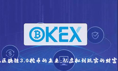 发现区块链3.0挖币的未来：从虚拟到现实的财富之路