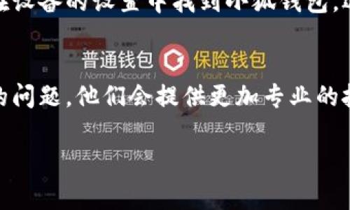 关于小狐钱包不显示浏览器的问题，可能由多种原因造成，以下是一些常见的原因及解决办法。

1. 应用未正确安装
首先，需要确保小狐钱包应用程序已正确安装。可以尝试卸载再重新安装应用，通常这能解决很多由于安装不当引起的问题。

2. 网络连接问题
如果网络信号弱或者不稳定，可能会导致钱包无法正常连接到服务器，浏览器功能也会因此受影响。确保设备已连接到稳定的网络，不妨尝试重启路由器或切换到另一个网络。

3. 应用权限设置
有时候，应用缺少必要的权限，例如网络、存储等，都会影响其功能。进入设备的设置，检查小狐钱包的权限配置，确保它拥有访问网络的权限。

4. 应用版本过旧
使用的应用版本如果过旧，可能与最新的操作系统或其他应用不兼容，导致功能失效。检查应用商店，确保小狐钱包已经更新到最新版本。

5. 设备兼容性
某些设备可能与小狐钱包不兼容，如果可能，尝试在不同的设备上打开小狐钱包，查看是否能够正常显示浏览器。

6. 清理应用缓存
应用缓存过多可能导致应用运行不畅，可以尝试清理小狐钱包的缓存。在设备的设置中找到小狐钱包，选择“清理缓存”选项。

7. 联系客服
若以上方法都无法解决问题，建议联系小狐钱包的客服。详细描述遇到的问题，他们会提供更加专业的技术支持。

希望以上这些信息能帮助到你解决小狐钱包不显示浏览器的问题！