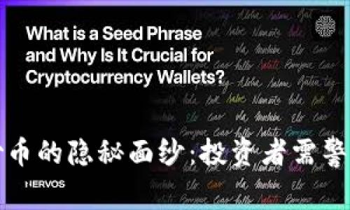 揭开区块链炒币的隐秘面纱：投资者需警惕的重大缺陷
