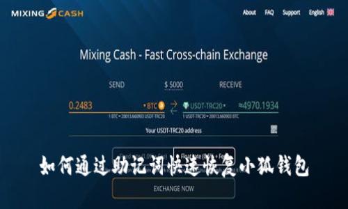 如何通过助记词快速恢复小狐钱包