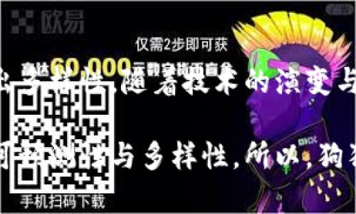 狗狗币（Dogecoin）并不被视为区块链的“1.0”版本。区块链技术的演变通常被分成几个阶段，以下是对狗狗币和区块链发展的一些更详细的说明。

### 区块链的演变

区块链的演变一般被划分为几个阶段，1.0阶段主要是比特币的出现。在2009年，中本聪创造了比特币，首次实现了一种去中心化的数字货币系统，使用工作量证明（PoW）机制来确保网络的安全。而随后几年，除了比特币，还出现了一些其他的第一代加密货币和技术。

### 狗狗币的起源

狗狗币创建于2013年，由软件工程师比利·马库斯（Billy Markus）和杰克逊·帕尔默（Jackson Palmer）发起。起初，它只是一个轻松的玩笑，灵感来源于网络流行的“狗狗”（Doge）表情包。这种轻松的态度吸引了大量用户，而狗狗币在社区建设和小额交易方面展现出独特的优势。

### 狗狗币的特性与技术

虽然狗狗币建立在与比特币相似的技术基础上，即使用区块链和工作量证明机制，但其设计目的与比特币截然不同。狗狗币旨在成为一种实用的在线小额支付方式，其交易速度较快且交易费用低廉。在这一点上，狗狗币体现了与比特币作为“数字黄金”的严肃形象的鲜明对比。

### 社群的力量

狗狗币最大的特点之一就是其强大的社区支持。狗狗币社区通常通过小额捐款集体参与慈善项目，比如赞助运动会、支持助学金等。这样的活动让许多用户觉得狗狗币不仅仅是一种货币，而是一个象征着友好、互助与合作的文化现象。

### 狗狗币与区块链1.0的关系

从技术上来说，狗狗币确实可以被归类为第一代区块链技术，因为它构建于比特币的框架之上。然而，其设计理念和应用目标让我深刻理解到，区块链的演化不仅仅是技术的迭代，还是使用者和社区价值观的革新。

### 结论

虽然狗狗币在许多方面展现出第一代区块链技术的特性，但它也展示了更为开放、友好的互联网文化。区块链的未来将会呈现出多样性，随着技术的演变与用户文化的扩展，或许会出现更多形式的数字货币与应用。

总结而言，狗狗币虽然与比特币等第一代区块链相似，但其背后却承载着另一种网络文化与社群精神，展现了区块链发展的不可预测性与多样性。所以，狗狗币作为区块链1.0的一部分，更多代表的是一段充满乐趣与创新带来的新思路。