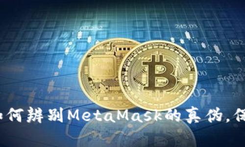 揭开神秘面纱：如何辨别MetaMask的真伪，保护你的数字资产