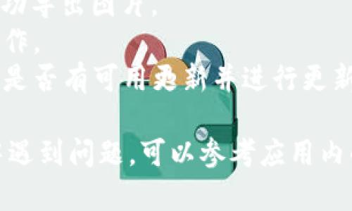 对于“小狐钱包”这款应用，导出图片的具体步骤可能会因为不同的版本或操作系统有所不同。以下是一般情况下导出图片的步骤：

### 如何导出小狐钱包中的图片

步骤一：打开小狐钱包应用
首先，确保你的设备上已经安装了“小狐钱包”应用。找到并打开该应用，登录你的账户，如果需要的话。

步骤二：进入你的钱包界面
在小狐钱包的主界面，寻找并点击“我的钱包”或者“账户”选项。这将带你进入与账户相关的具体信息界面。

步骤三：查找需要导出的图片
在钱包界面中，理论上会有一个专区，用于显示你的交易记录、资产信息或者可能的促销活动。寻找你想要导出的图片，比如电子卡券、奖励证书等，通常它们会附在相应的交易或优惠活动中。

步骤四：保存或分享图片
点击需要导出或保存的图片，通常在屏幕的右上或左上角会出现一个“分享”或“保存”的图标。选择这个图标，系统可能会提供不同的导出方式，例如保存到相册、分享到社交媒体或通过邮件发送。

步骤五：确认导出成功
完成导出后，建议去设备的相册或文件管理器中确认图片是否成功保存。你可以通过打开相册应用来查看新保存的图片，确保它们完整且清晰。

### 其他注意事项

- **权限设置**：确保“小狐钱包”具有访问相册或文件的权限，若没有，可能无法成功导出图片。
- **网络连接**：在导出过程中，确保你的设备连接到互联网，这样可以顺利完成操作。
- **版本更新**：如果以上步骤找不到相应选项，可能是你的应用版本较低，请检查是否有可用更新并进行更新。

这些步骤应该能帮助你将小狐钱包中的图片导出到你的设备。如果你在操作过程中遇到问题，可以参考应用内的帮助中心，或访问小狐钱包的官方网站以获取更多帮助。