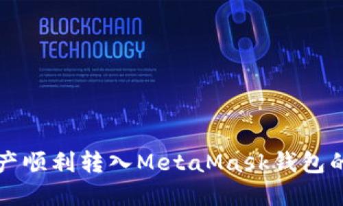 将火币资产顺利转入MetaMask钱包的终极指南