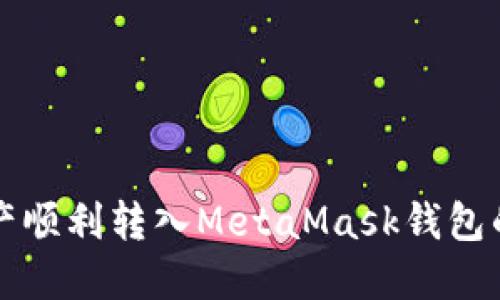 将火币资产顺利转入MetaMask钱包的终极指南