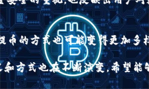 区块链提币，通常指的是用户将其在某个加密货币交易所或钱包中的虚拟币转移到自己的钱包地址的过程。这个过程是区块链技术的一个重要应用，帮助用户控制自己的数字资产和确保资金安全。下面，我将详细为您阐述区块链提币的含义、流程、注意事项及其在数字货币生态中的重要性。

区块链提币的定义
提币，简单来说就是把你在交易所或某个平台上持有的加密货币提现到自己的私有钱包地址上。这个过程需要用户输入其个人钱包地址并确认提币请求。提币后，资金会经过区块链网络进行确认，最终到达用户的钱包中。

提币的流程
提币的过程通常包括以下几个步骤：
ol
    listrong选择提币平台：/strong用户首先需在相应的交易所或钱包中进行资产管理。/li
    listrong登录账户：/strong使用账号和密码登录到相应的交易所或平台。/li
    listrong进入提币页面：/strong找到“提币”或“提现”选项，进入提币页面。/li
    listrong输入提币信息：/strong输入接收钱包的地址以及提取的金额，注意确认地址的正确性。/li
    listrong确认提币请求：/strong通常需要进行身份验证，可能会要求输入验证码或进行其他形式的安全认证。/li
    listrong等待区块链确认：/strong提币请求发出后，交易会在区块链网络上被确认，用户需要耐心等待。/li
    listrong查看提币状态：/strong用户可以在交易所的提币记录中查看提币的状态，确认资金是否到账。/li
/ol

提币的注意事项
提币过程中用户需注意以下几点：
ol
    listrong确认钱包地址：/strong在输入提币地址时，一定要仔细核对，确保地址的正确性。一旦错误，将导致资产无法找回。/li
    listrong注意手续费：/strong提币通常会收取一定的手续费，用户需提前了解相关费用，并在提币时考虑到账金额。/li
    listrong了解提币时间：/strong不同平台和不同币种的提币时间可能不同，用户需提前了解相关信息。/li
    listrong保持账户安全：/strong定期更换密码并开启双重身份验证，以保障个人资产安全。/li
/ol

提币的重要性
提币不仅是资金转移的过程，更是用户进行风险管理和资产控制的重要一步。将资金转入自己的私有钱包意味着用户能够完全控制自己的数字资产，避免因交易所破产、被黑客入侵等风险造成的资产损失。

提币与数字货币生态的关系
提币行为是数字货币生态中非常重要的一环。随着越来越多的人参与到加密货币的投资和交易中，提币频率也在逐渐上升。提币不仅表现出用户对资金安全的重视，也反映出用户对数字货币市场的信心。这种行为能够有效推动数字货币的流通，增强其作为支付手段的使用频率。同时，也促进了去中心化钱包和其他金融服务的发展。

未来展望
随着区块链技术的不断发展，提币方式和流程也可能会有所改变。去中心化金融（DeFi）的兴起将使得用户可以在去中心化的平台上进行更多操作，而提币的方式也可能变得更加多样化。尽管如此，安全性始终是用户在进行提币时需考虑的首要因素。

在这一段长文中，我仅提供了提币的基本信息和一些相关内容。实际上，每个用户的需求和体验都是独特的，随着数字货币市场的快速变化，提币的意义和方式也在不断演变。希望能够帮助您更深入了解区块链提币这一概念。