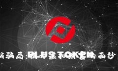 揭秘币圈区块链传销骗局