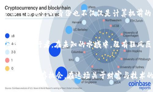 区块链挖币，通常指的是在区块链网络中通过计算机运算来验证交易和生成新加密货币的过程。具体来说，挖币是指使用计算机的计算能力来解决复杂的数学问题，以验证交易并将这些交易打包成区块，然后将区块添加到区块链中。完成这个过程的用户通常会获得一定数量的加密货币作为奖励。以下是一些关于区块链挖币的详细说明。

### 区块链的基础
在了解区块链挖币之前，首先需要理解什么是区块链。区块链是一种去中心化的分布式账本技术，其主要特点是透明性、安全性和不可篡改性。想象一下一本巨大的账本，它被无数的计算机保存在各个地方，每当有人进行交易时，这本账本都会被更新，而每个人都能看到这个更新，这就是区块链的基本运作模式。

### 挖币的过程
#### 挖币的技术原理
挖币的过程主要涉及到“工作量证明”（Proof of Work）机制。在大多数区块链网络中，矿工通过计算机进行高强度的数学运算来竞争第一个解决某个特定问题的人。这个问题通常是通过哈希算法生成的，也就是说，矿工需要找到一个符合网络要求的随机数。这个过程不仅需要强大的计算能力，同时也需要耗费大量的电力，仿佛是在巨大的夜空中寻找一颗闪烁的星星。

#### 交易的验证
当矿工成功地找到符合条件的哈希值时，他们就可以将交易记录打包成一个新区块，并将其添加到链上。这不仅验证了交易的真实性，还确保了整个网络的安全。每一个添加到区块链上的新块，都像是为这本无形的账本加上了一道安全锁，不可轻易被篡改。

### 挖币的动机
#### 收益与奖励
挖币的主要动机是经济收益。当矿工成功添加一个新区块时，他们会获得一定数量的加密货币作为奖励。例如，比特币网络会根据难度和区块奖励来决定矿工的收益。这种机制既激励了矿工的参与，也维护了网络的安全性。想象一下，每当一个农夫耕耘出丰收的果实时，当然是希望能换来一份好的回报，这就是矿工们挖掘加密货币的心态。

#### 对网络的贡献
除了经济利益，矿工们的参与对于区块链网络的稳定性和安全性也起到了至关重要的作用。每一个矿工都是网络的一部分，他们共同维护着这个庞大的去中心化系统。正如一座城市的建设，离不开每一个居民的参与和努力，每个矿工在挖币的过程中也在为这个虚拟城市的繁荣贡献着自己的力量。

### 挖币的环境影响
#### 能耗问题
尽管挖币为矿工们带来了巨额的利润，但其背后的能耗问题也引发了不少的争议。挖矿所需的电力消耗巨大，有报道称某些大型矿场的能耗甚至超过了一整个国家的用电量。这让我们不得不思考，当我们在追求财富的同时，是否也在无形中加重了我们赖以生存的地球的负担？

#### 可持续发展
对此，许多区块链项目也在积极探索更为环保的挖矿方式，比如股份证明（Proof of Stake）等机制，以减少对电力的依赖。未来的区块链技术或许会在保护地球的同时，继续为矿工们带来丰厚的回报。这就像在青葱的山坡上，寻找一种既能获得丰收，又不会伤害山坡的智慧之道。

### 挖币的未来前景
#### 新兴技术
随着科技的不断发展，挖币的技术也在不断演进。更多的新兴技术如量子计算等，可能会改变当前的挖矿方式，带来革命性的变化。未来的世界，或许会出现更多的“矿工”，而他们的身份也不仅仅是计算机前的工作人员，可能会是各种智能设备的结合体。

#### 市场的发展
区块链和加密货币市场依旧充满着不确定性。价格波动、监管政策等都可能会影响挖矿的热度和利润。然而，这也为那些勇敢的探索者创造了无尽的可能性。就像是海上的航行者，在未知的水域中，既有狂风巨浪的挑战，也有未知宝藏的诱惑。

### 结论
区块链挖币不仅仅是单纯的经济行为，更是对新兴技术和未来数字经济的探索。随着激烈竞争的加剧和资源的逐渐枯竭，矿工们也许要更加灵活地应对这些挑战，寻找新的生存机会。在这场关于财富与技术的博弈中，我们都有可能成为参与者，无论是积极的矿工，还是理性的观察者。在这个瞬息万变的数字世界里，抓住每一个机遇，或许都会是人生的一次精彩冒险。