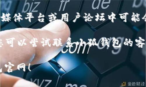 如果您在访问小狐钱包官网时遇到链接打不开的问题，可以尝试以下几种解决方案：

1. **检查网络连接**：确保您的设备连接到互联网，尝试访问其他网站以确定网络是否正常。

2. **清除浏览器缓存**：浏览器缓存可能导致无法正确加载网页。尝试清除缓存后重新访问官网。

3. **更换浏览器**：有时浏览器的兼容性问题可能会导致网页无法打开。尝试使用不同的浏览器（例如Chrome、Firefox、Edge等）。

4. **使用VPN**：在某些地区，由于网络限制，访问特定网站可能会受到影响。尝试使用VPN连接到其他国家或地区的服务器。

5. **查看社交媒体或论坛**：小狐钱包的官方社交媒体平台或用户论坛中可能会提供关于官网不可访问的信息或解决方案。

6. **联系支持**：如果以上方法都无法解决问题，您可以尝试联系小狐钱包的客服支持，获取有关官网不可访问的最新信息和解答。

希望其中的一个方法能够帮助您顺利访问小狐钱包官网！