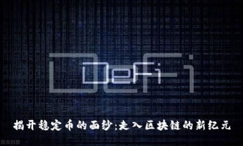 揭开稳定币的面纱：走入区块链的新纪元