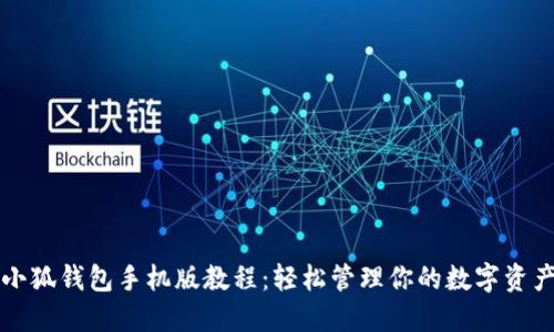 小狐钱包手机版教程：轻松管理你的数字资产