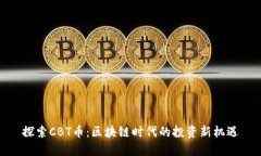 探索CBT币：区块链时代的