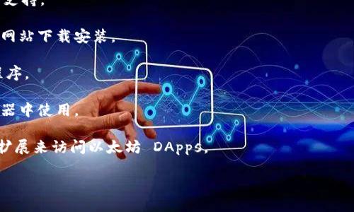 MetaMask 是一种流行的以太坊钱包和去中心化应用程序的浏览器扩展，它允许用户管理以太坊账户、发送和接收以太币以及与去中心化应用（DApps）进行交互。MetaMask 支持多种主流浏览器，以下是一些支持 MetaMask 插件的浏览器：

1. **Google Chrome**：MetaMask 最初是在 Chrome 浏览器上推出的，因此它提供了最全面的支持。

2. **Firefox**：MetaMask 也可以在 Mozilla Firefox 上使用，用户可以从 Firefox 附加组件网站下载安装。

3. **Brave**：Brave 浏览器内置了对 MetaMask 的支持，用户可以方便地安装并使用此扩展程序。

4. **Edge**：随着 Microsoft Edge 转换为 Chromium 基础，MetaMask 也可以在 Edge 浏览器中使用。

5. **Opera**：尽管 Opera 浏览器有其独特的加密钱包，但用户仍然可以通过安装 MetaMask 扩展来访问以太坊 DApps。

在使用上述浏览器时，确保已从官方网站或各大知名扩展商店下载安装 MetaMask，以保障安全。