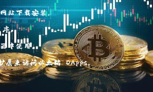 MetaMask 是一种流行的以太坊钱包和去中心化应用程序的浏览器扩展，它允许用户管理以太坊账户、发送和接收以太币以及与去中心化应用（DApps）进行交互。MetaMask 支持多种主流浏览器，以下是一些支持 MetaMask 插件的浏览器：

1. **Google Chrome**：MetaMask 最初是在 Chrome 浏览器上推出的，因此它提供了最全面的支持。

2. **Firefox**：MetaMask 也可以在 Mozilla Firefox 上使用，用户可以从 Firefox 附加组件网站下载安装。

3. **Brave**：Brave 浏览器内置了对 MetaMask 的支持，用户可以方便地安装并使用此扩展程序。

4. **Edge**：随着 Microsoft Edge 转换为 Chromium 基础，MetaMask 也可以在 Edge 浏览器中使用。

5. **Opera**：尽管 Opera 浏览器有其独特的加密钱包，但用户仍然可以通过安装 MetaMask 扩展来访问以太坊 DApps。

在使用上述浏览器时，确保已从官方网站或各大知名扩展商店下载安装 MetaMask，以保障安全。